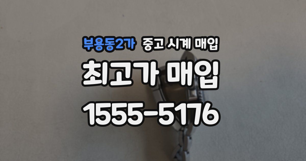 부용동2가 중고 시계 매입