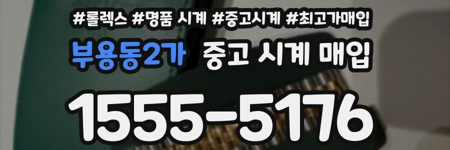 부용동2가 중고 시계 매입