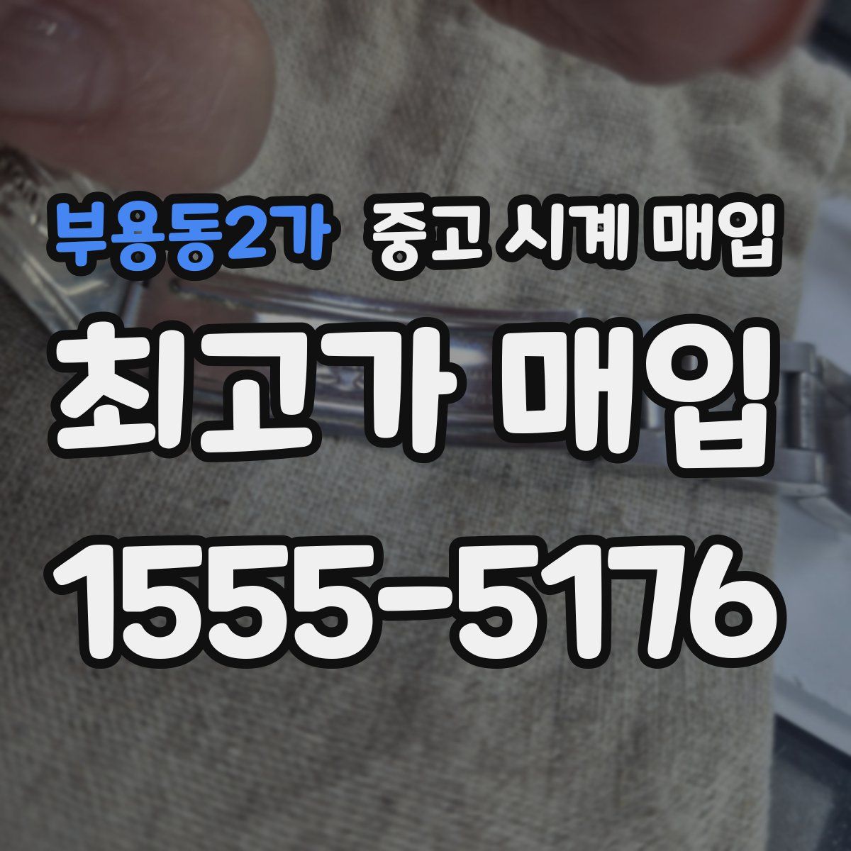 부용동2가 중고 시계 매입