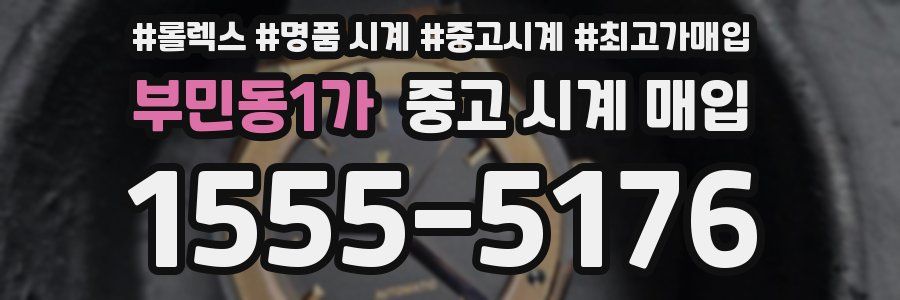 부민동1가 중고 시계 매입