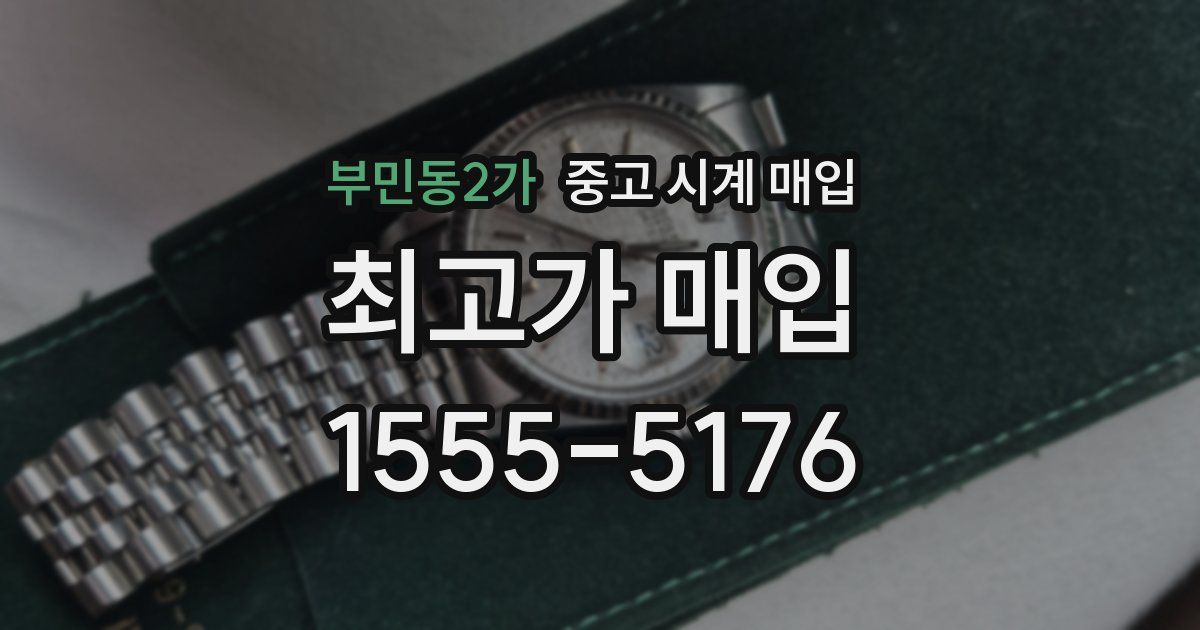 부민동2가 중고 시계 매입