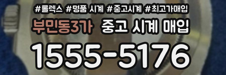 부민동3가 중고 시계 매입