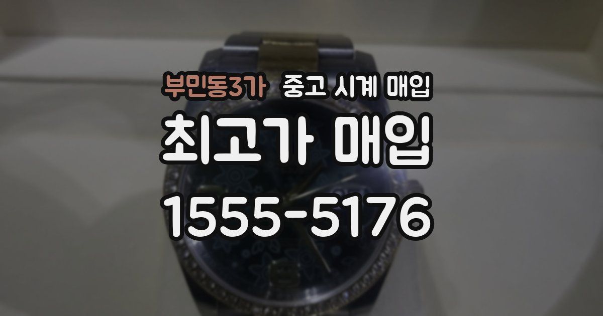부민동3가 중고 시계 매입