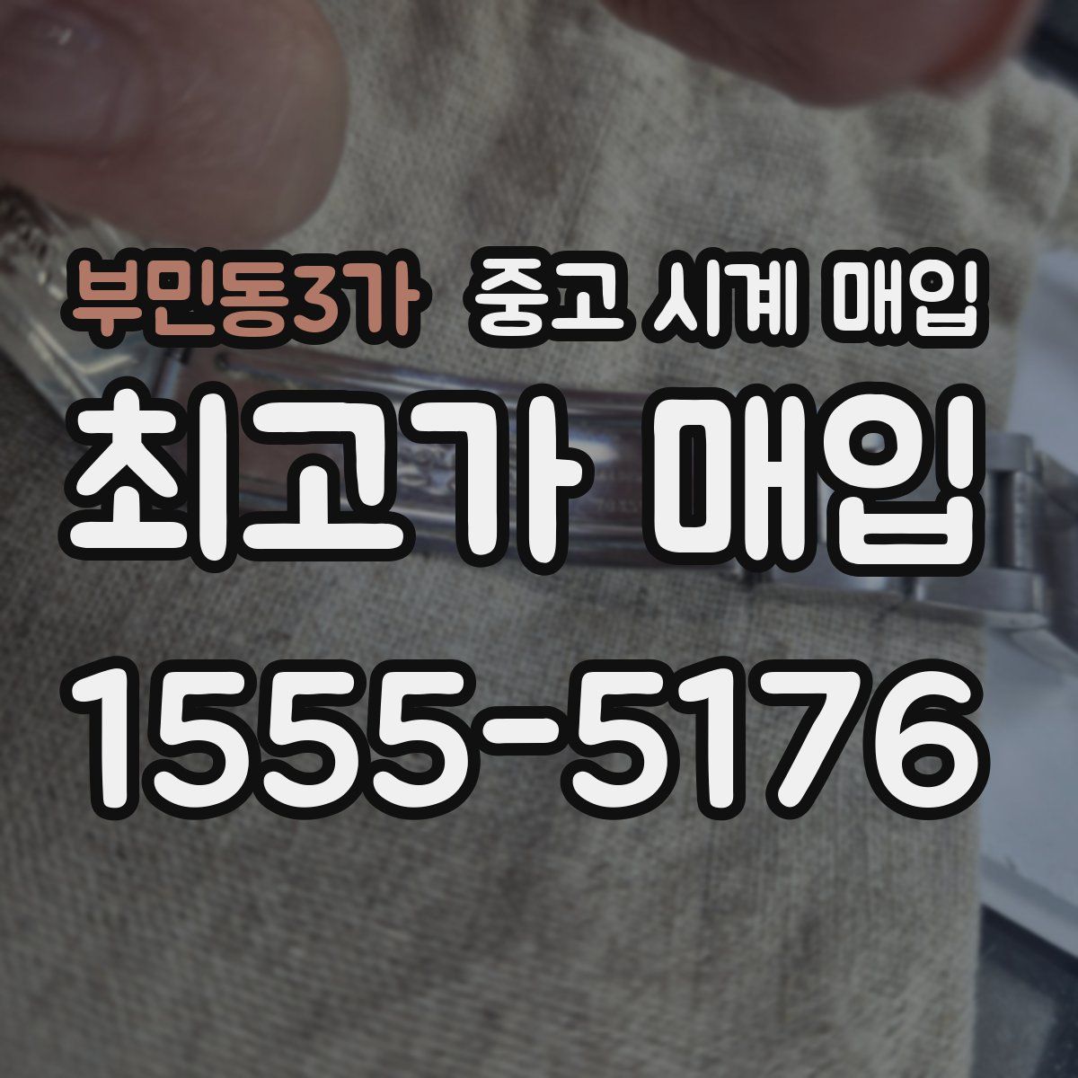 부민동3가 중고 시계 매입