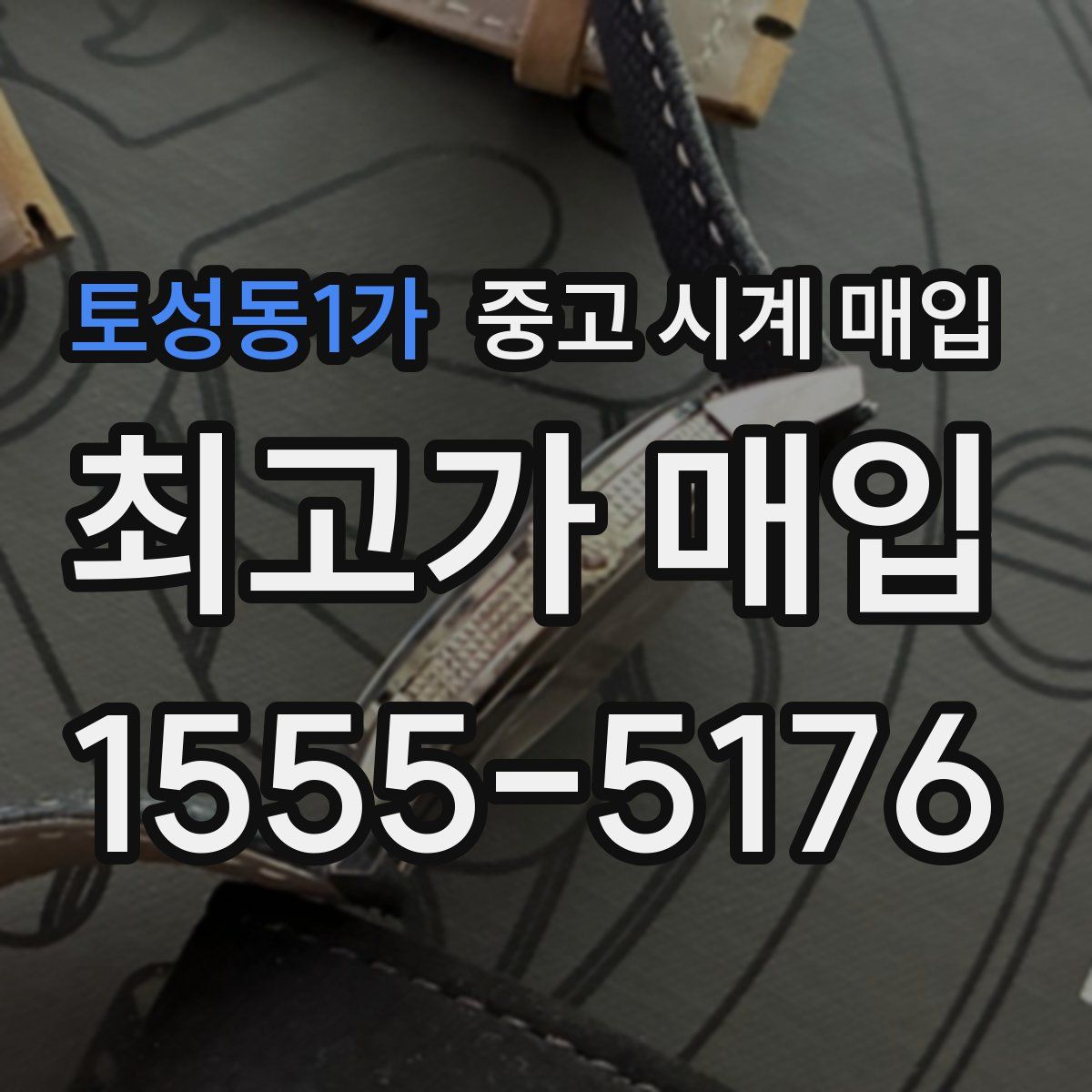 토성동1가 중고 시계 매입