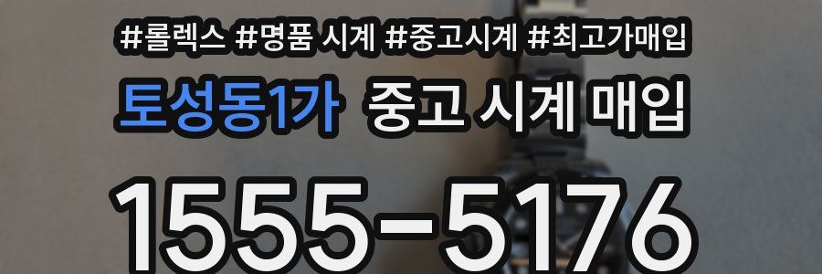 토성동1가 중고 시계 매입