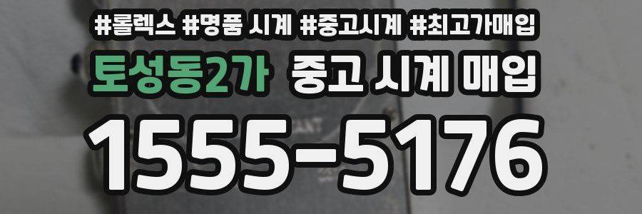 토성동2가 중고 시계 매입