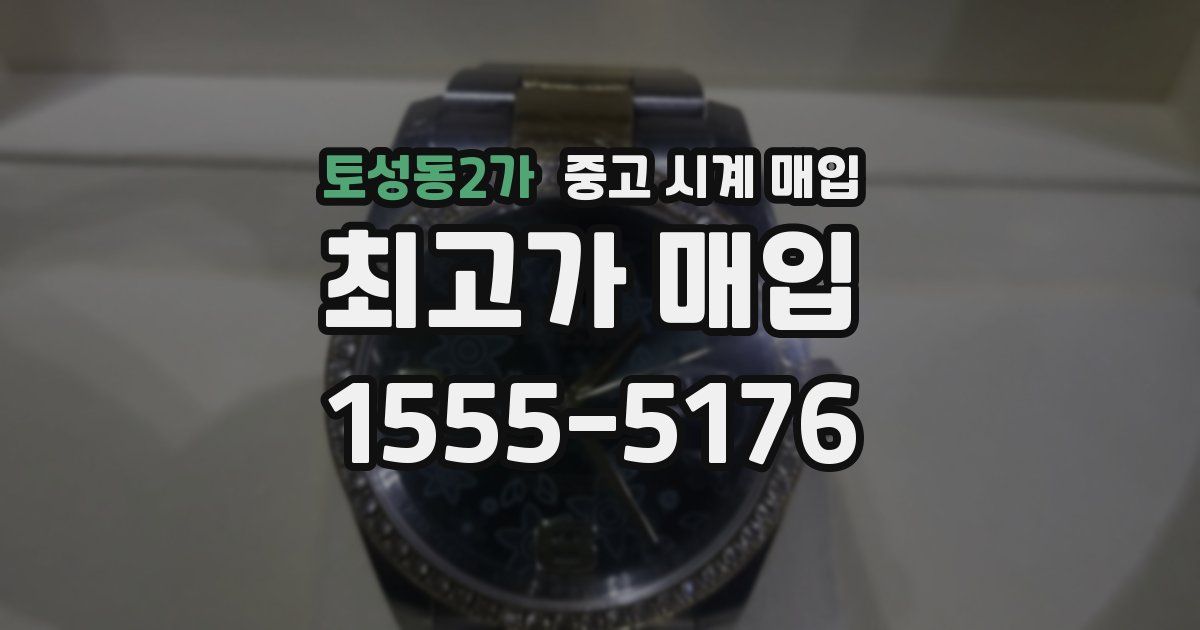 토성동2가 중고 시계 매입
