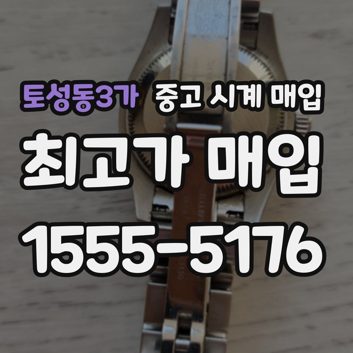 토성동3가 중고 시계 매입