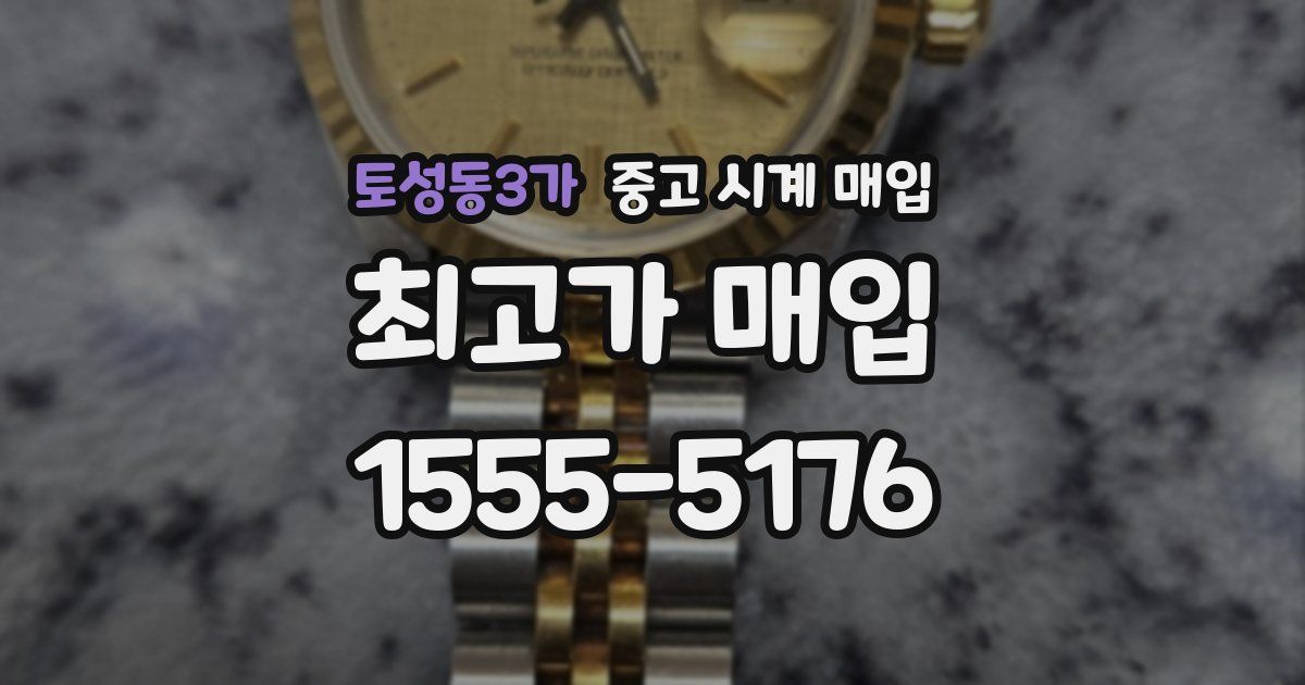 토성동3가 중고 시계 매입