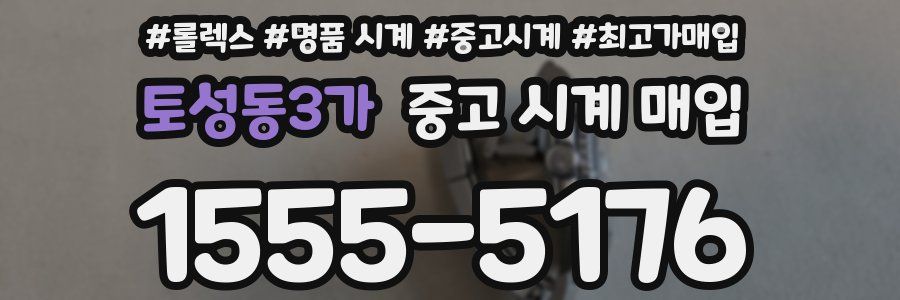 토성동3가 중고 시계 매입