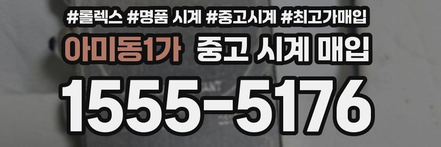 아미동1가 중고 시계 매입