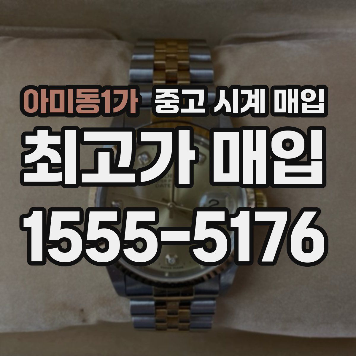 아미동1가 중고 시계 매입