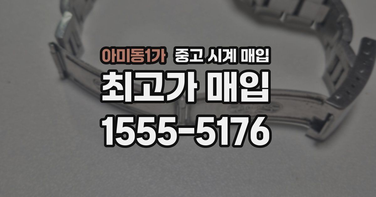 아미동1가 중고 시계 매입