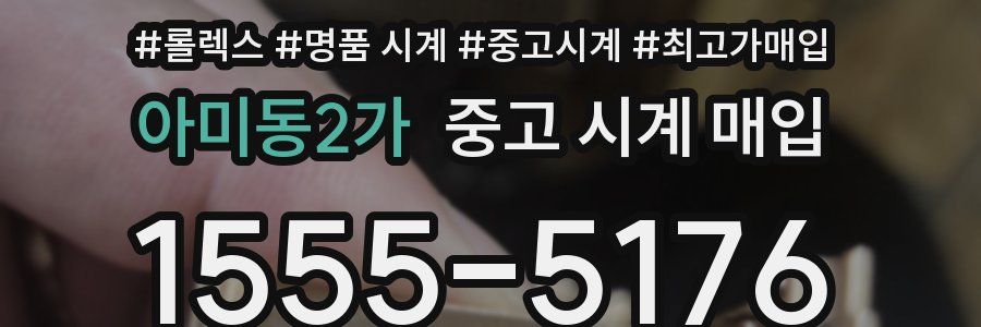 아미동2가 중고 시계 매입