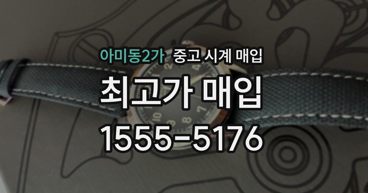 아미동2가 중고 시계 매입