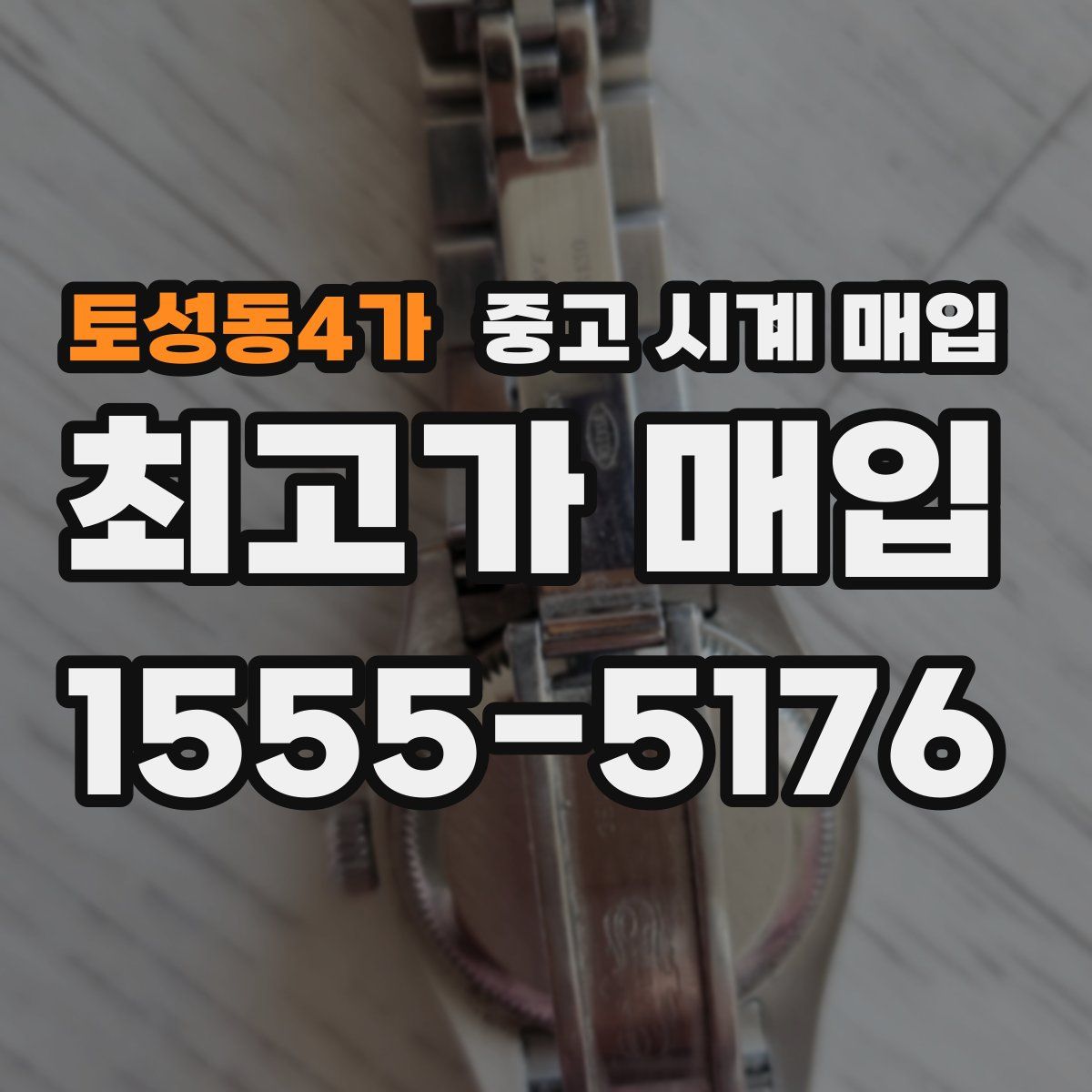 토성동4가 중고 시계 매입