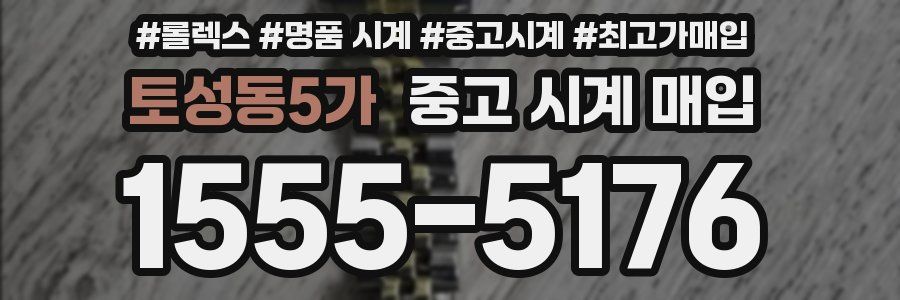 토성동5가 중고 시계 매입