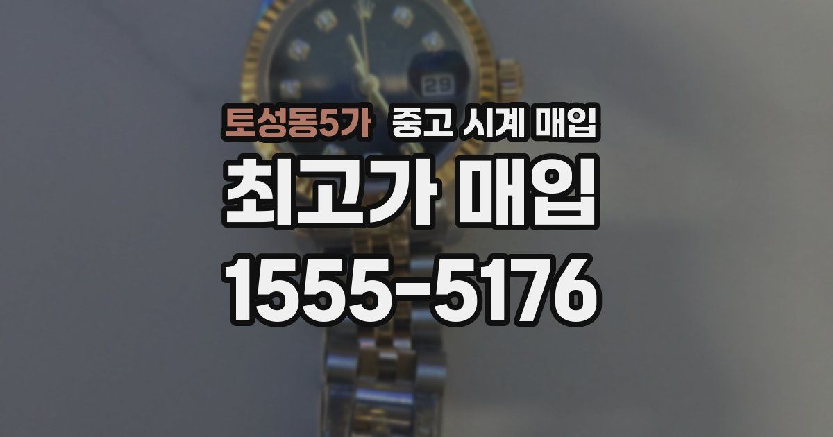 토성동5가 중고 시계 매입