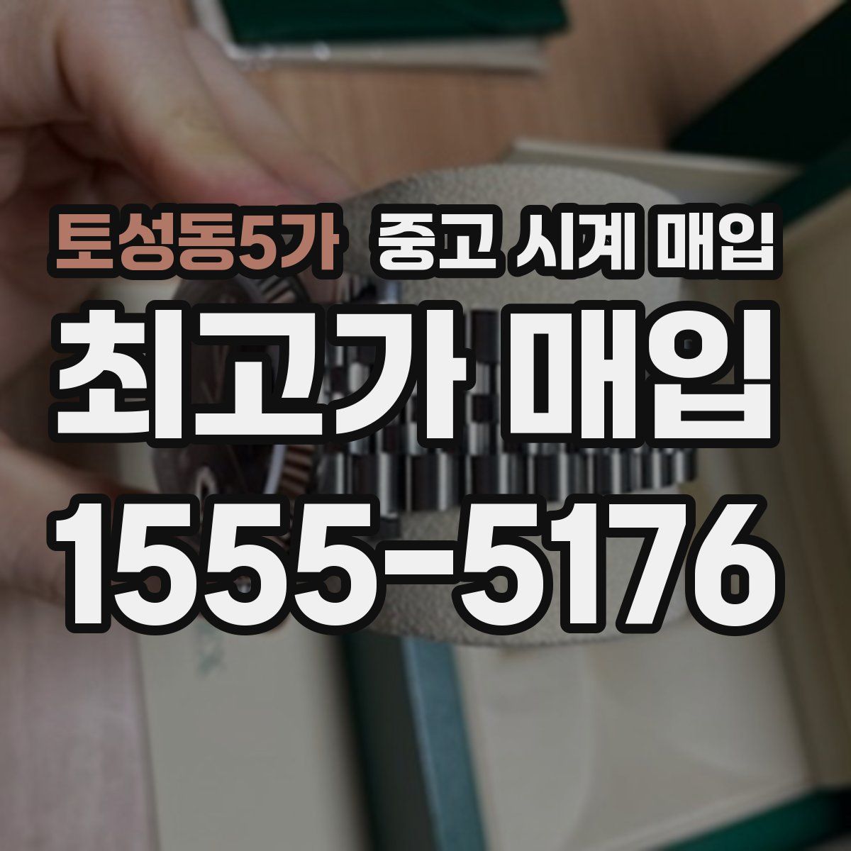 토성동5가 중고 시계 매입