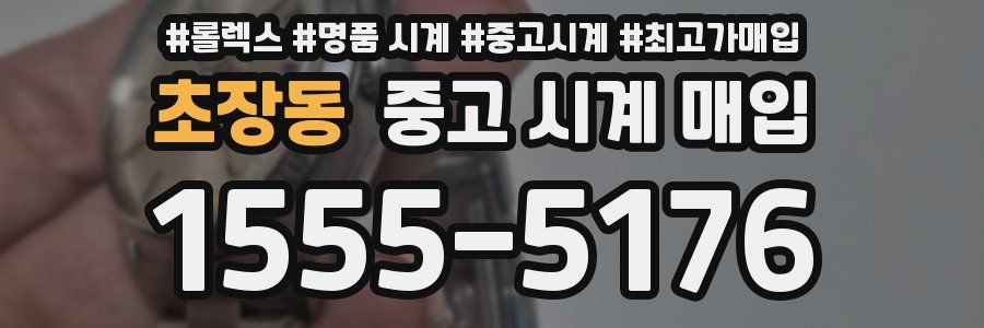 초장동 중고 시계 매입