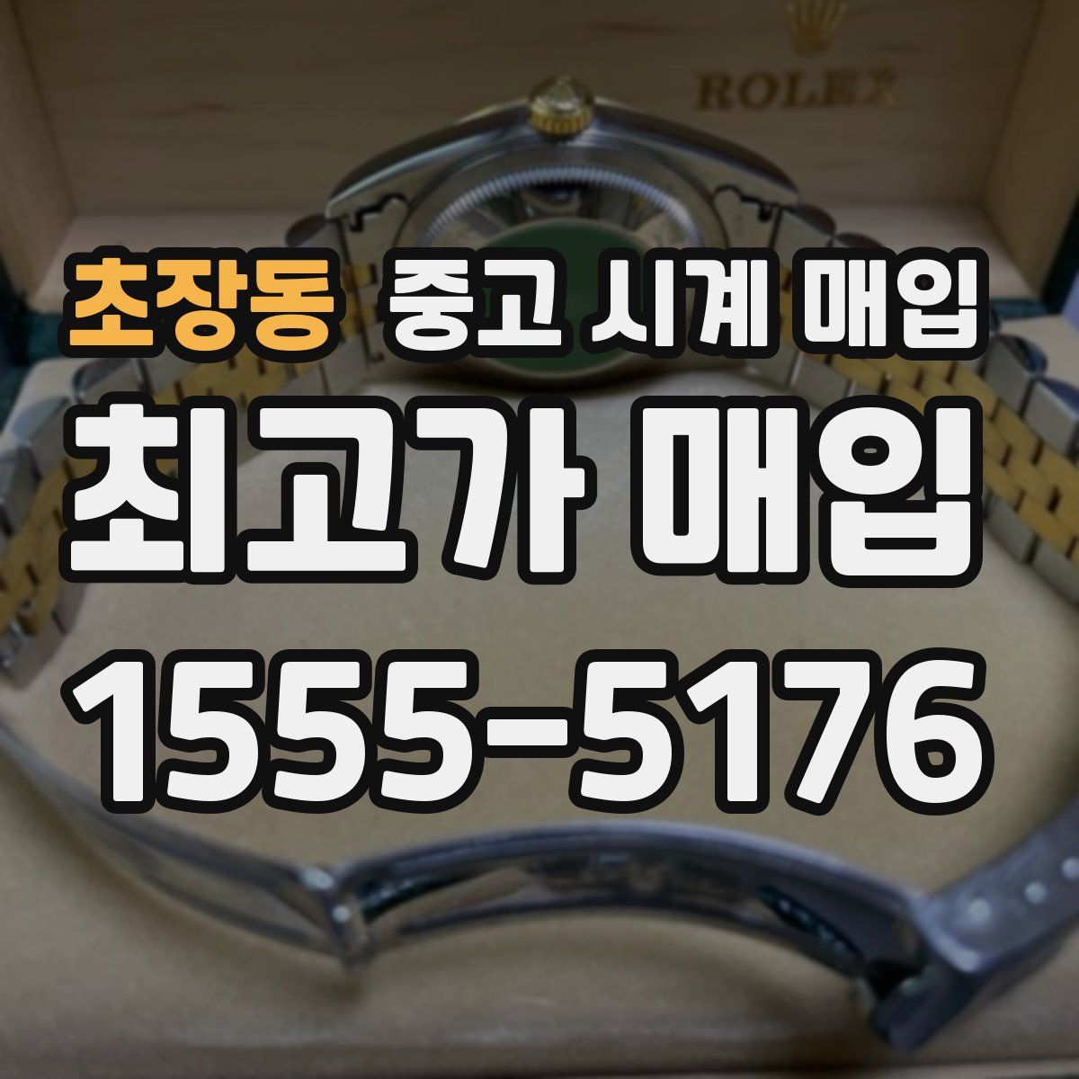 초장동 중고 시계 매입