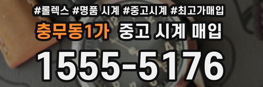 충무동1가 중고 시계 매입