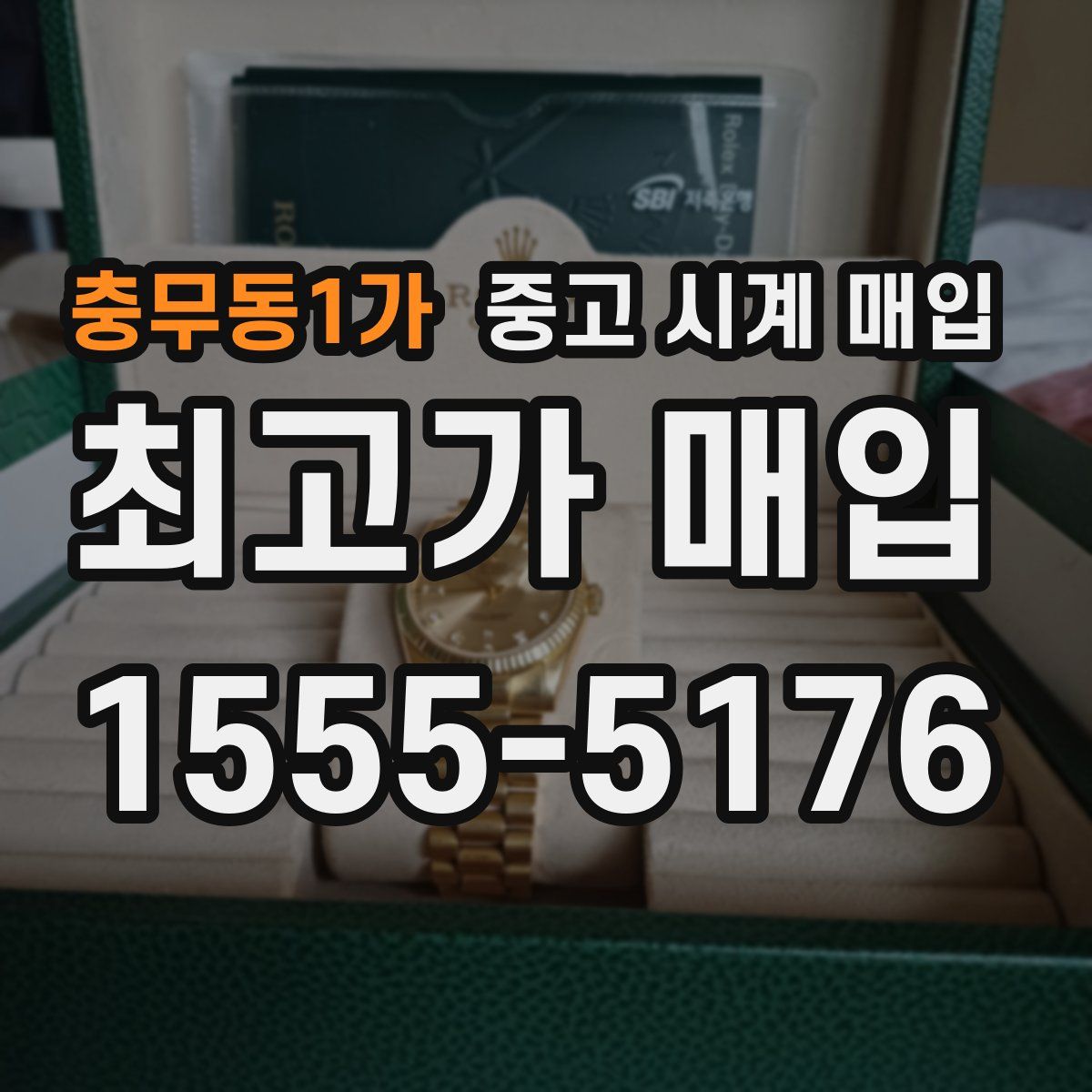 충무동1가 중고 시계 매입