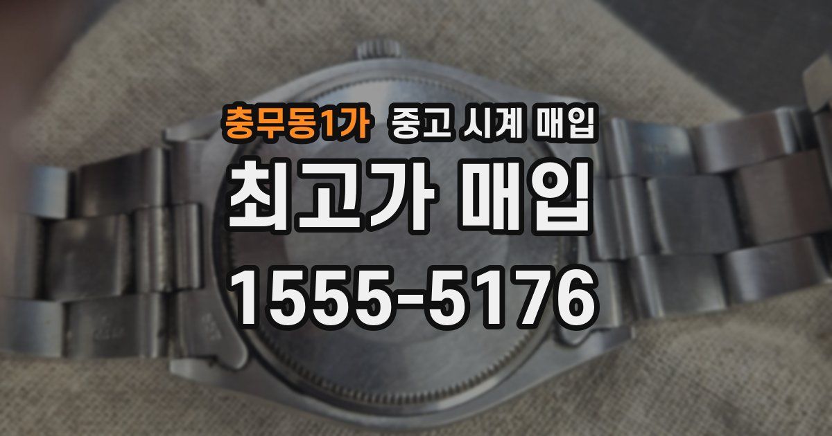 충무동1가 중고 시계 매입