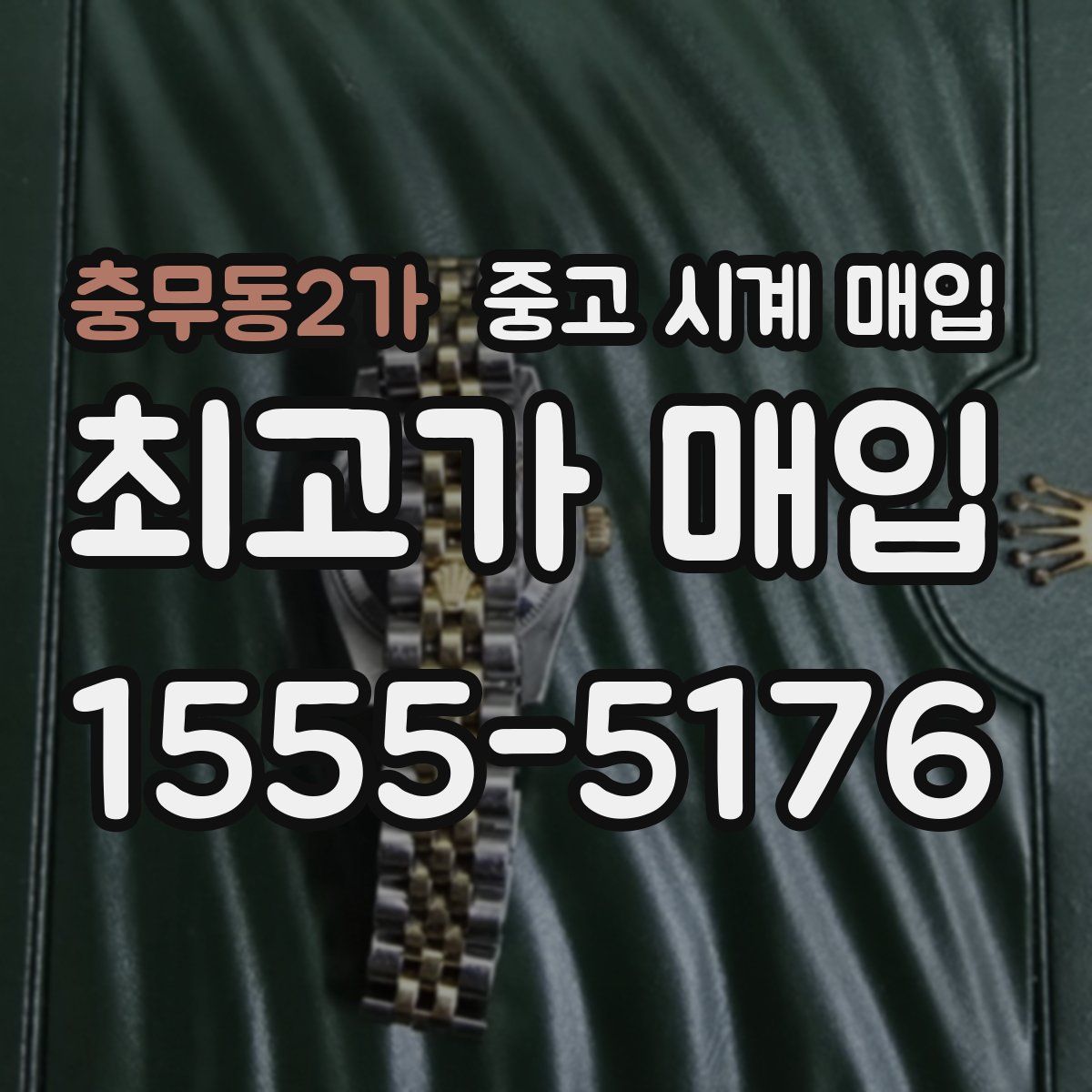 충무동2가 중고 시계 매입