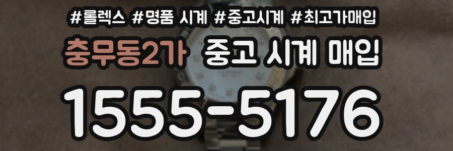 충무동2가 중고 시계 매입
