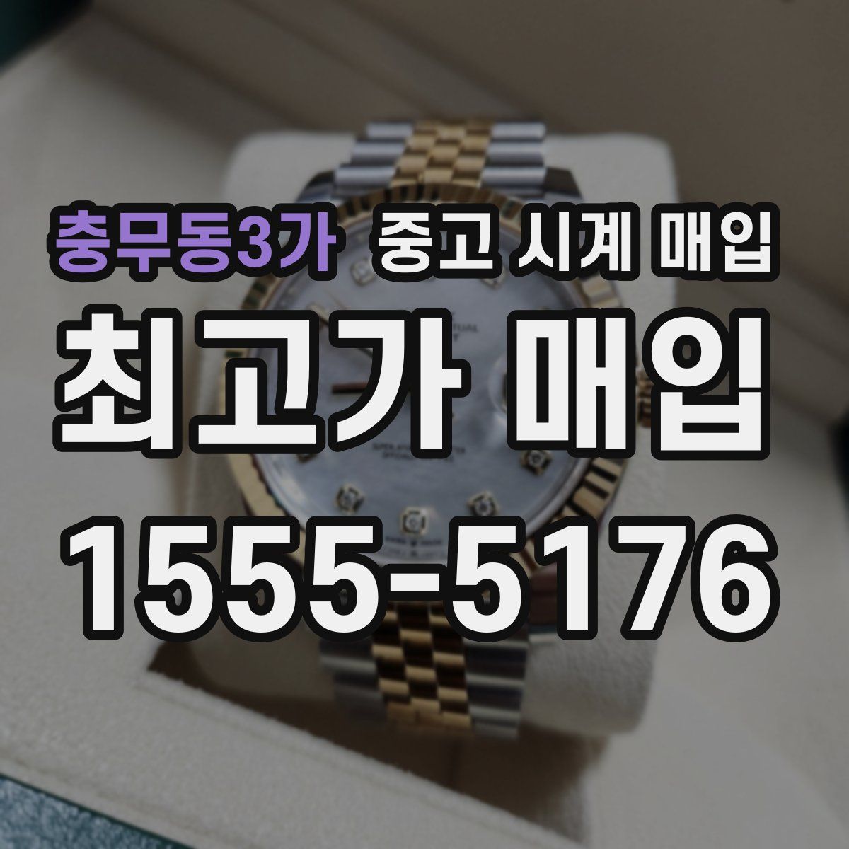 충무동3가 중고 시계 매입