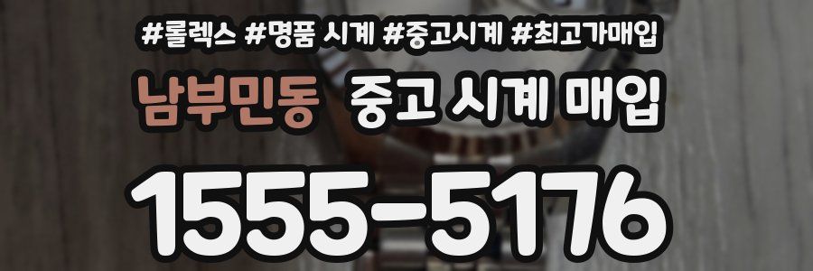 남부민동 중고 시계 매입