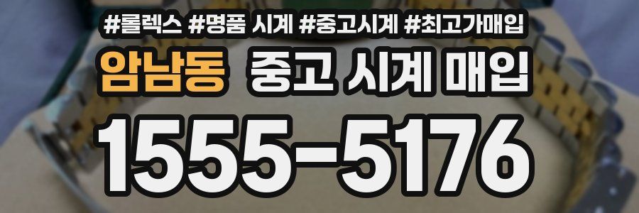 암남동 중고 시계 매입