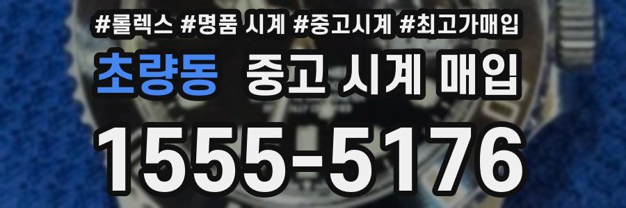 초량동 중고 시계 매입