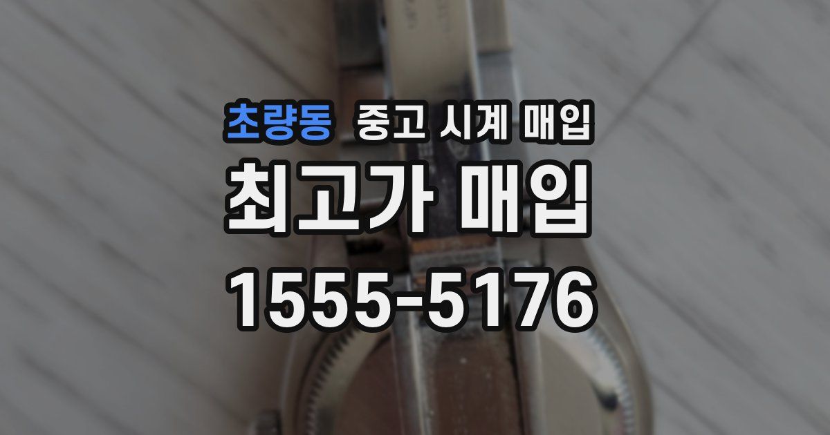 초량동 중고 시계 매입