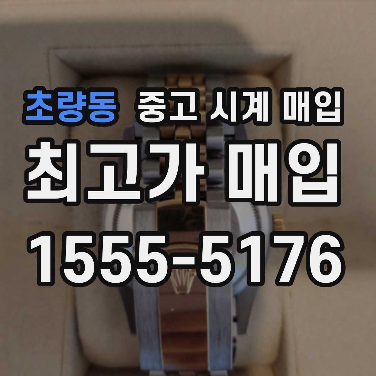 초량동 중고 시계 매입