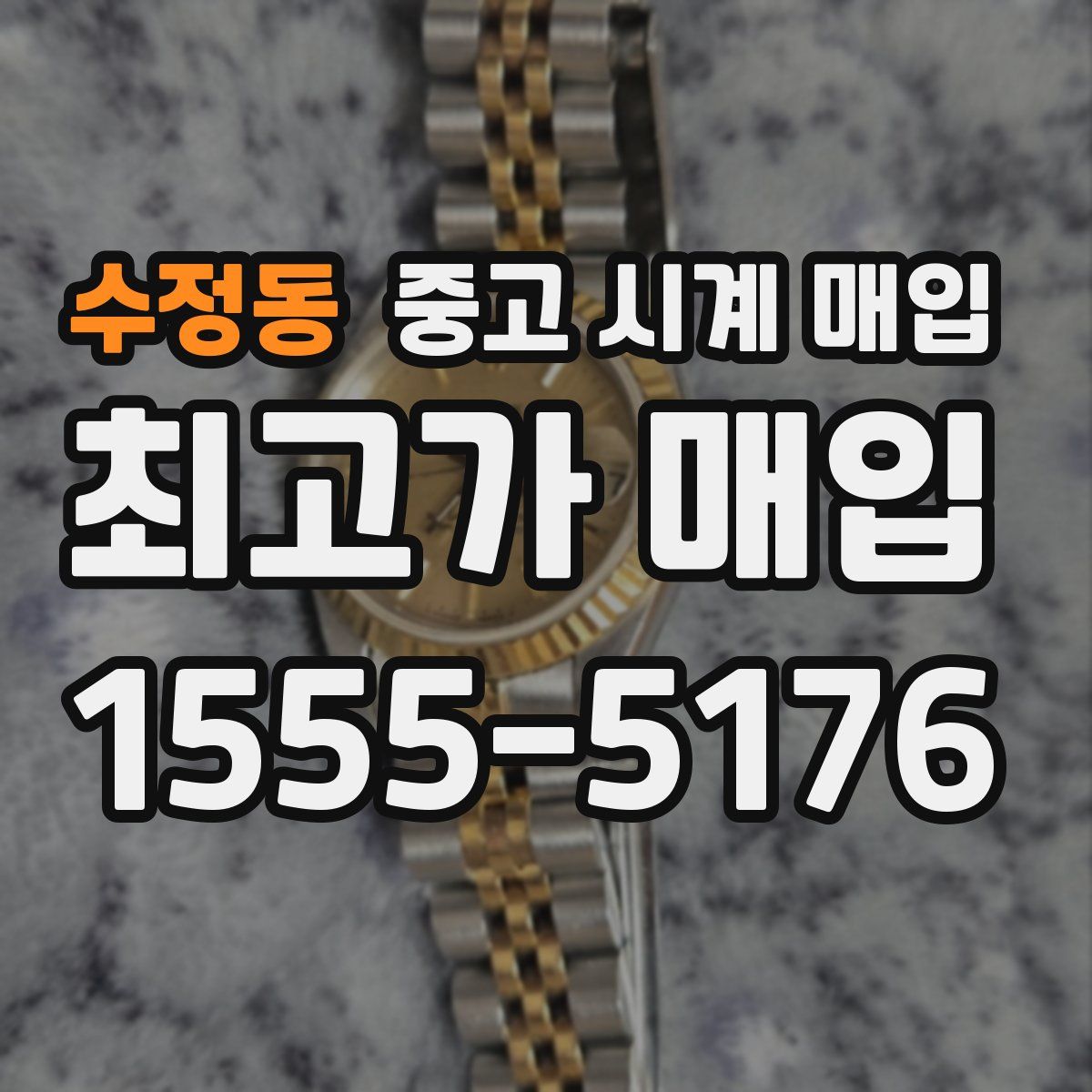 수정동 중고 시계 매입