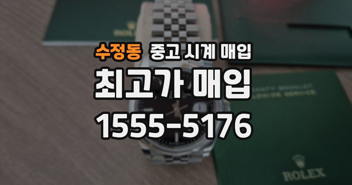 수정동 중고 시계 매입