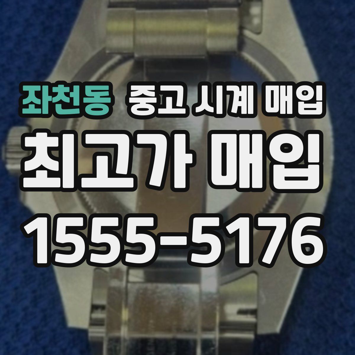 좌천동 중고 시계 매입