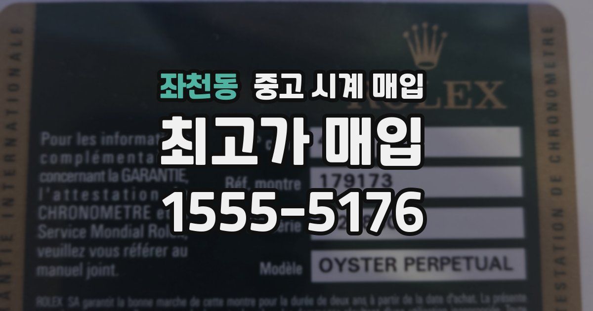 좌천동 중고 시계 매입