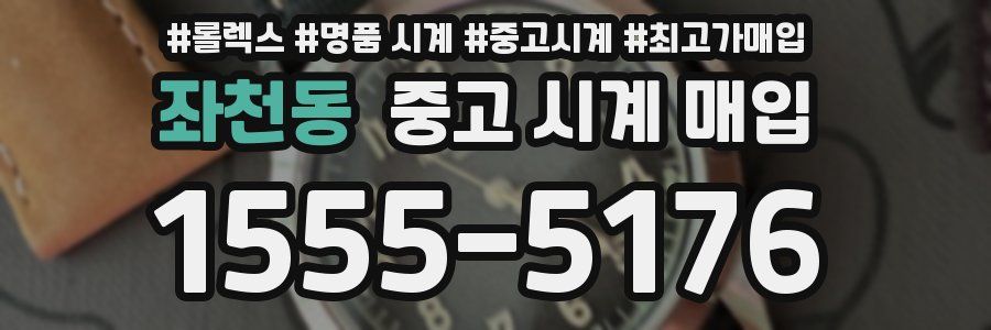 좌천동 중고 시계 매입
