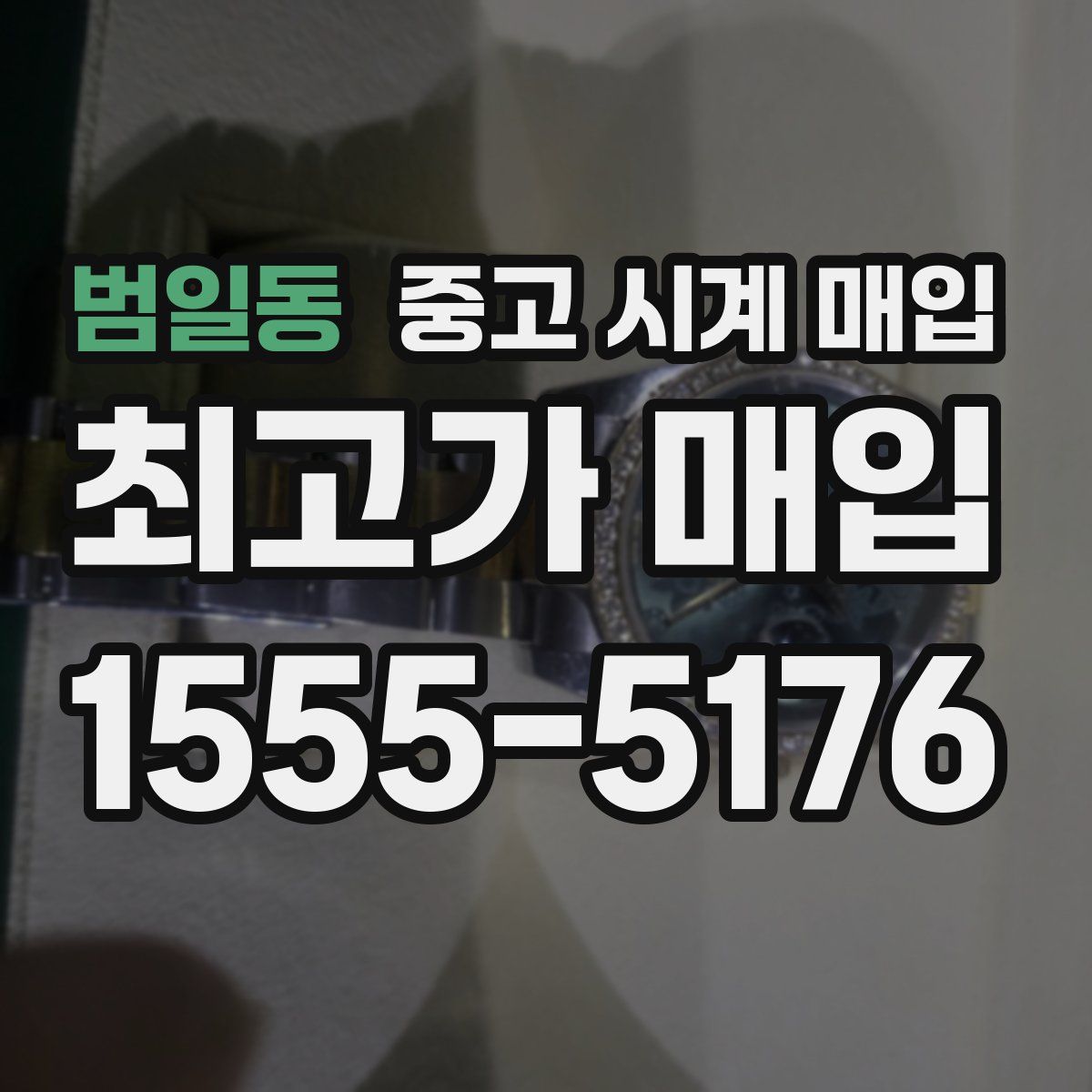 범일동 중고 시계 매입