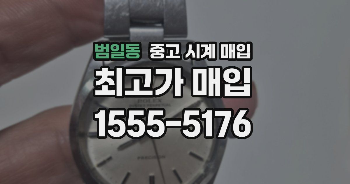 범일동 중고 시계 매입