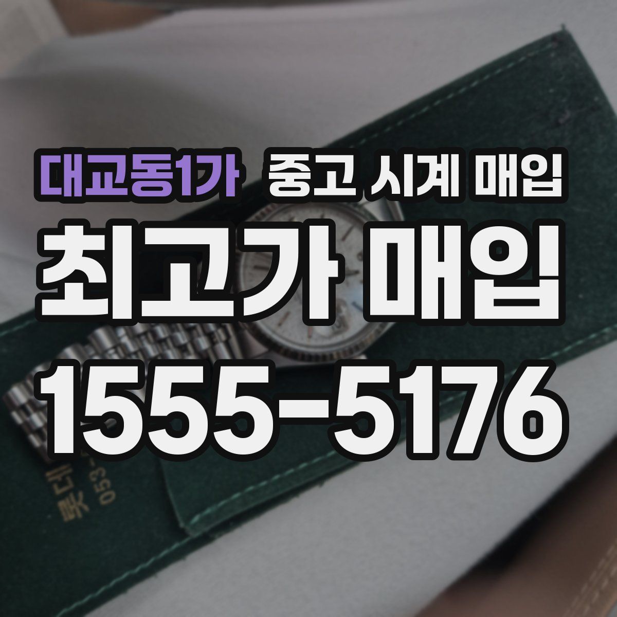 대교동1가 중고 시계 매입