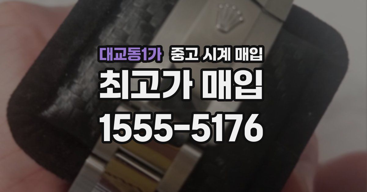 대교동1가 중고 시계 매입