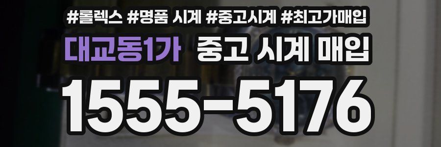 대교동1가 중고 시계 매입