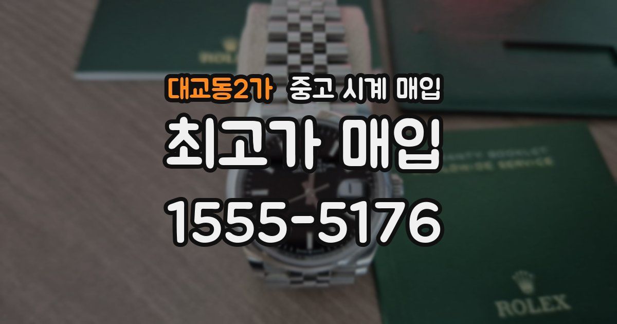 대교동2가 중고 시계 매입