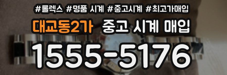 대교동2가 중고 시계 매입
