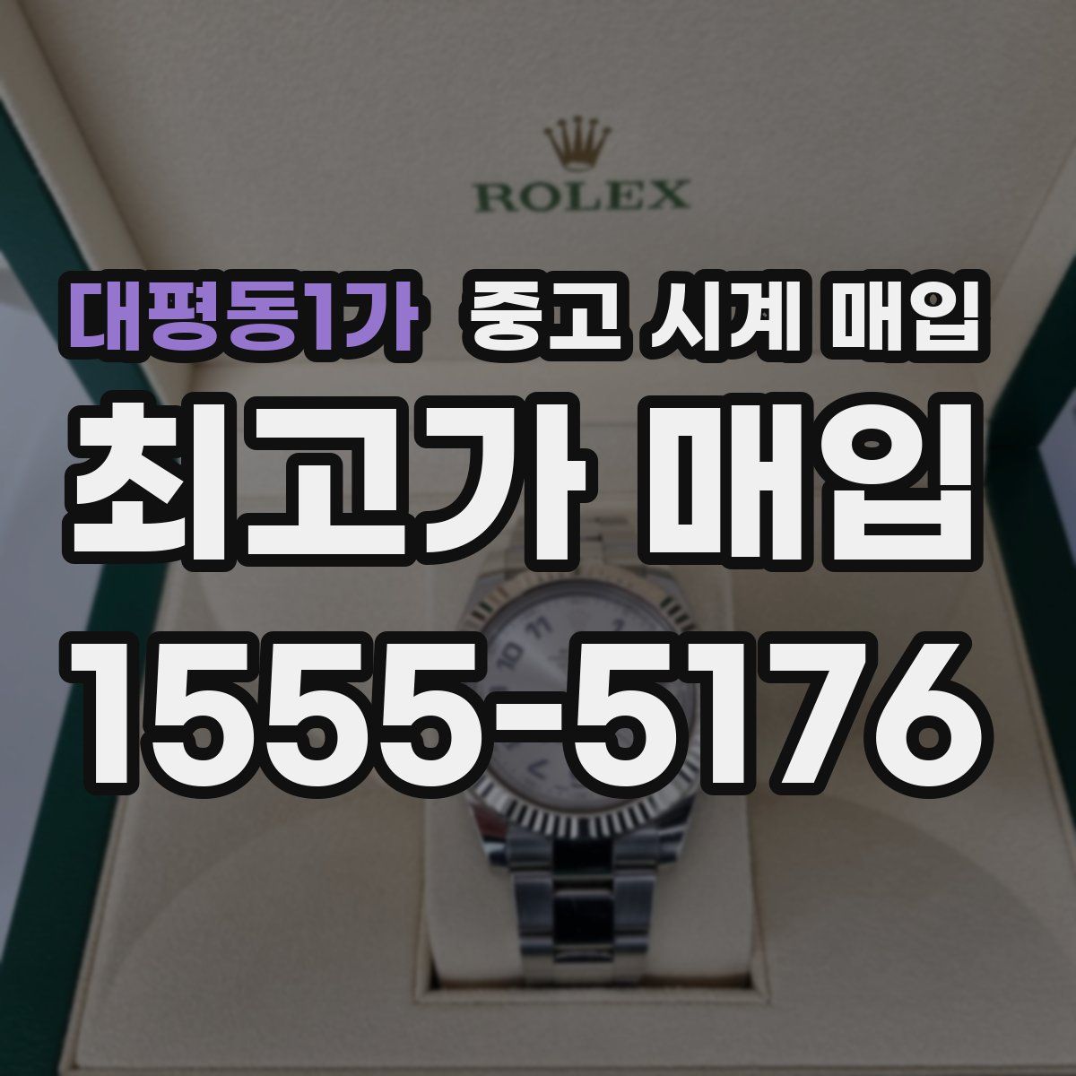 대평동1가 중고 시계 매입